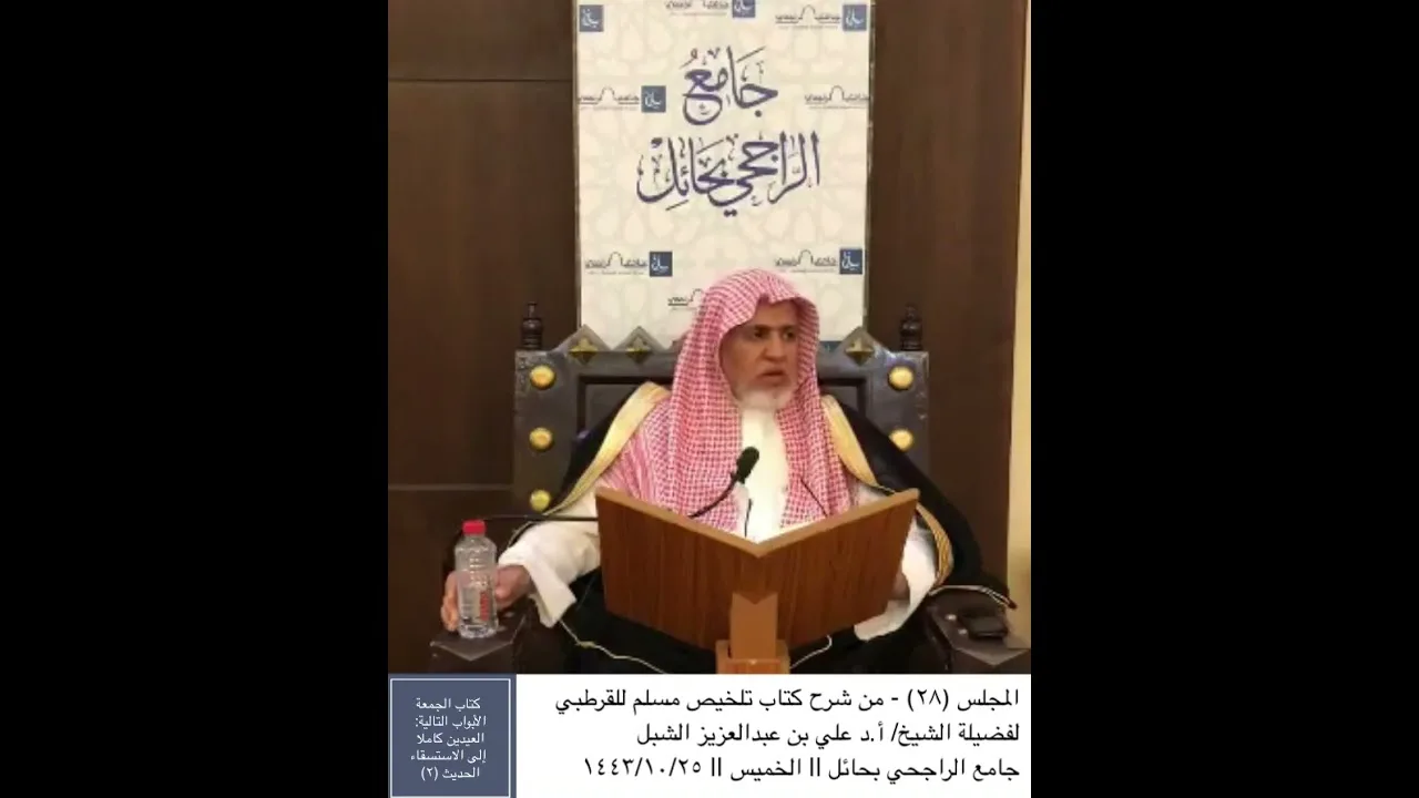 أ.د. علي الشبل | شرح تلخيص صحيح مسلم للقرطبي (28)