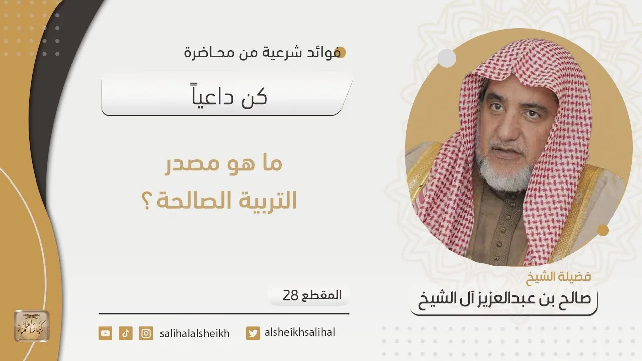 ما هو مصدر التربية الصالحة | فضيلة الشيخ صالح آل الشيخ