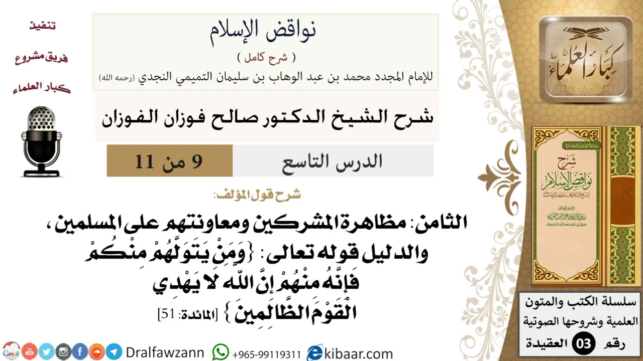 09 من 11/شرح كتاب نواقض الإسلام/مظاهرة المشركين ومعاونتهم على المسلمين/صالح الفوزان/العقيدة