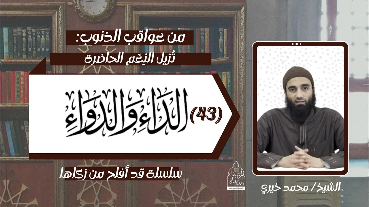 تزيل النعم الحاضرة ✋ عواقب الذنوب 37 - الداء والدواء 43 - الشيخ محمد خيري