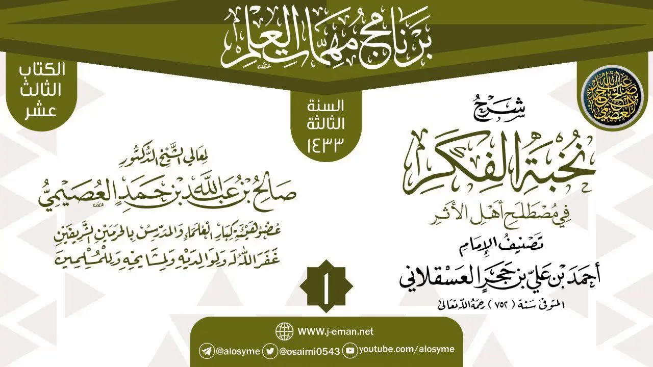 المجلس 1 من شرح (نخبة الفكر في مصطلح أهل الأثر) | برنامج مهمات العلم 1433 | الشيخ صالح العصيمي