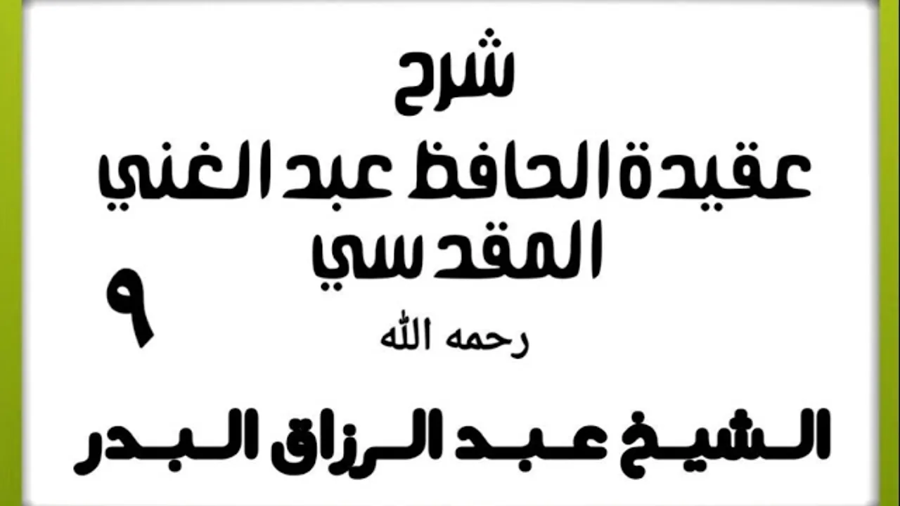09 - شرح عقيدة الحافظ عبد الغني المقدسي - الشيخ عبد الرزاق البدر