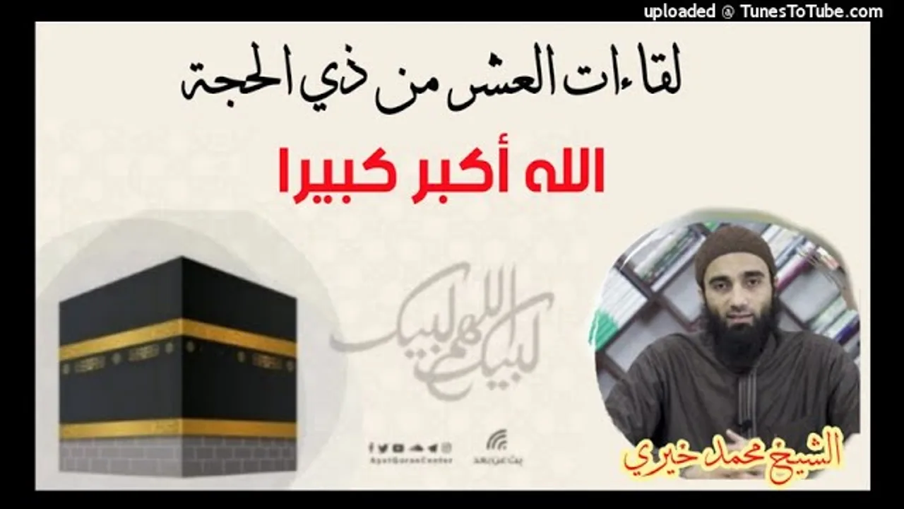 الله أكبر كبيرا | الشيخ محمد خيرى لقاءات العشر من ذي الحجة 2
