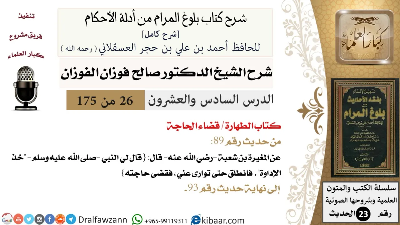 26 من 175 /شرح بلوغ المرام/الطهارة/قضاء الحاجة/صالح الفوزان/الحديث/كبار العلماء