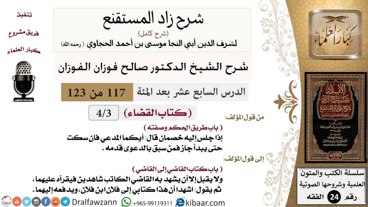 117 من 123 / شرح كتاب زاد المستقنع / القضاء / طريق الحكم وصفته / صالح الفوزان / الفقه