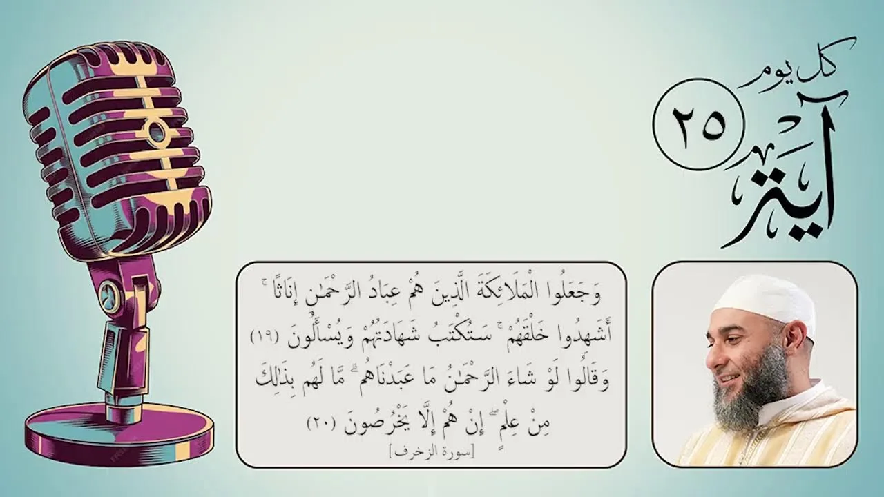 كل يوم آية (25) - رمضان 1447 هـ