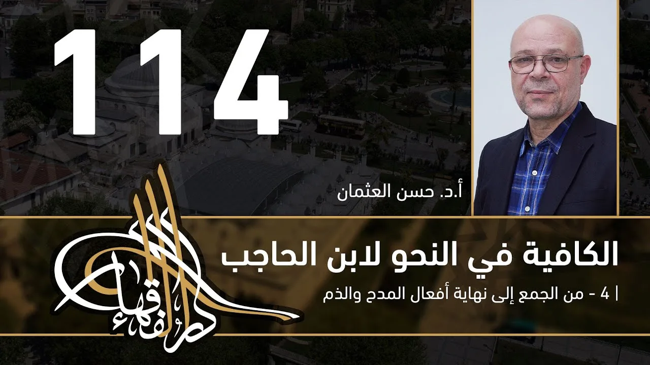 الكافية لابن الحاجب -  114  - الفصل العاشر - أ. د. حسن العثمان