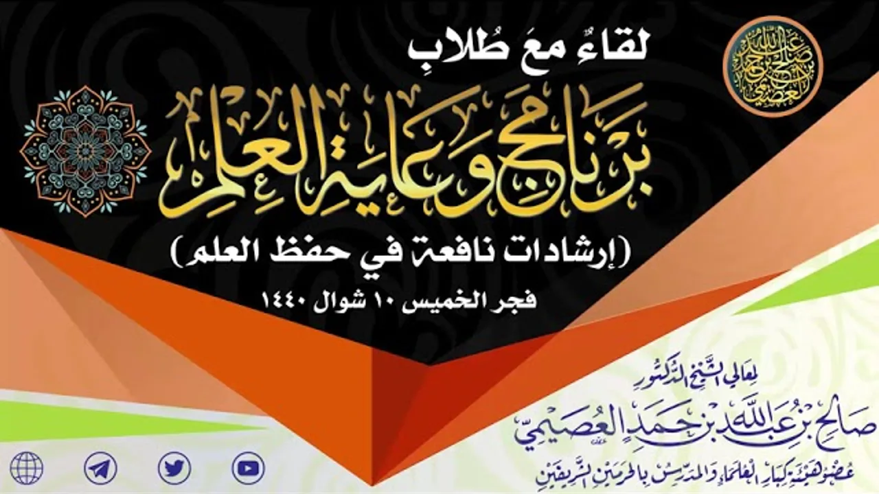 لقاء مع طلاب برنامج (وعاية العلم) الرابع ـ توجيهات نافعة في الحفظ | الشيخ صالح العصيمي