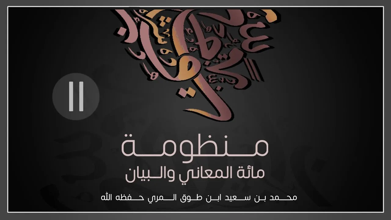 (11) مائة المعاني والبيان - محمد بن سعيد ابن طوق المري