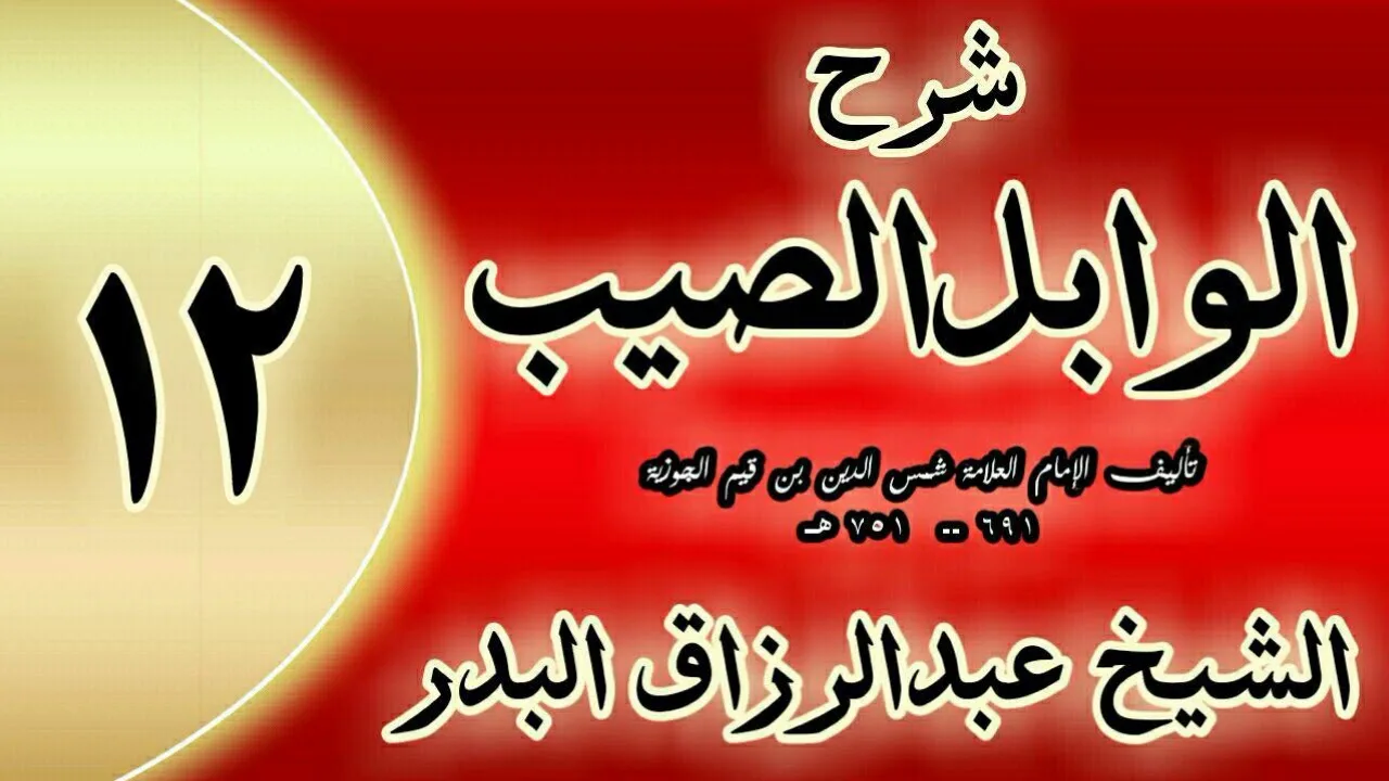12 - شرح الوابل الصيب لابن قيم"ونظير هذين المثلين المثلان المذكوران "الشيخ عبدالرزاق البدر