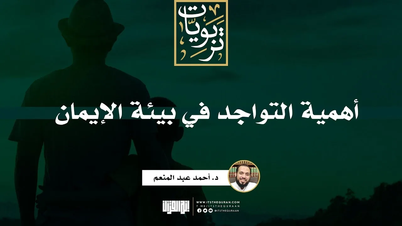 أهمية التواجد في بيئة الإيمان | د. أحمد عبد المنعم