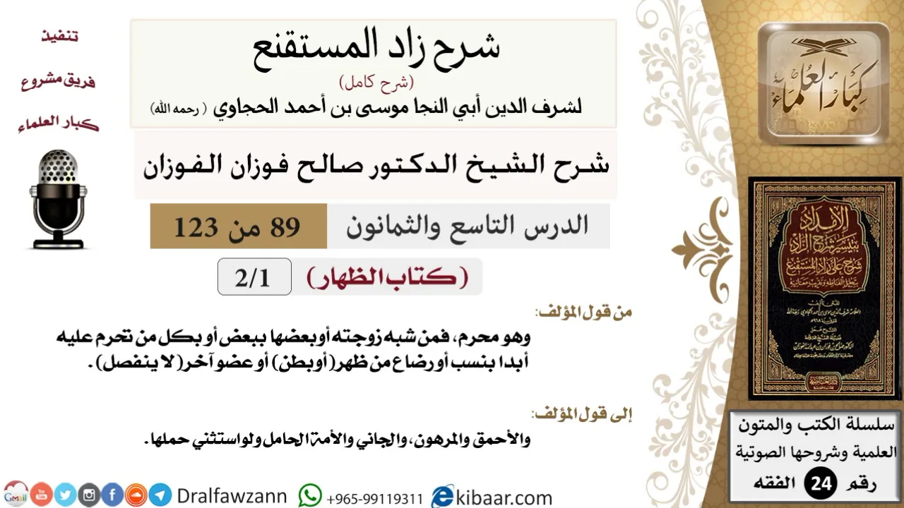 089 من 123 / شرح كتاب زاد المستقنع / الظهار / صالح الفوزان / الفقه / كبار العلماء