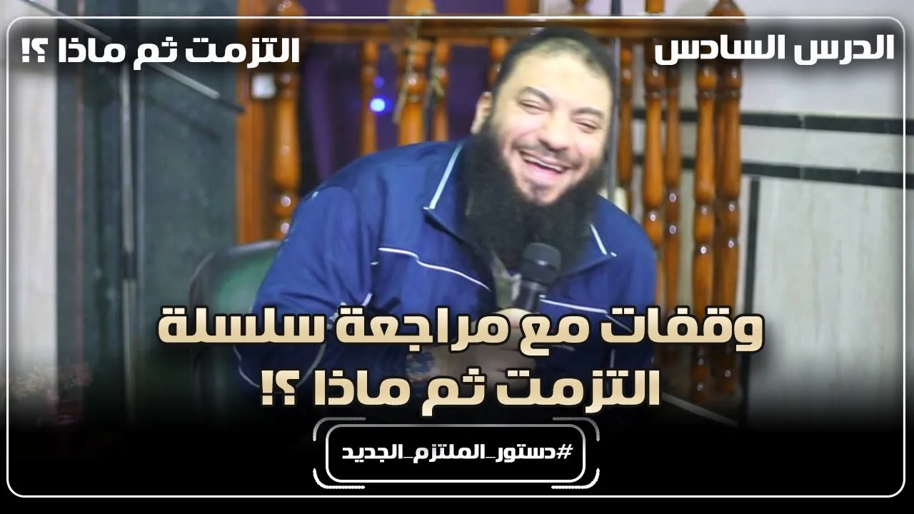 وقفات مع مراجعة سلسلة " التزمت ثم ماذا ؟! " .. الدرس (06) .. #دستور_الملتزم_الجديد .. د. حازم شومان