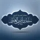 مكتبة الشيخ سليمان العلوان 
