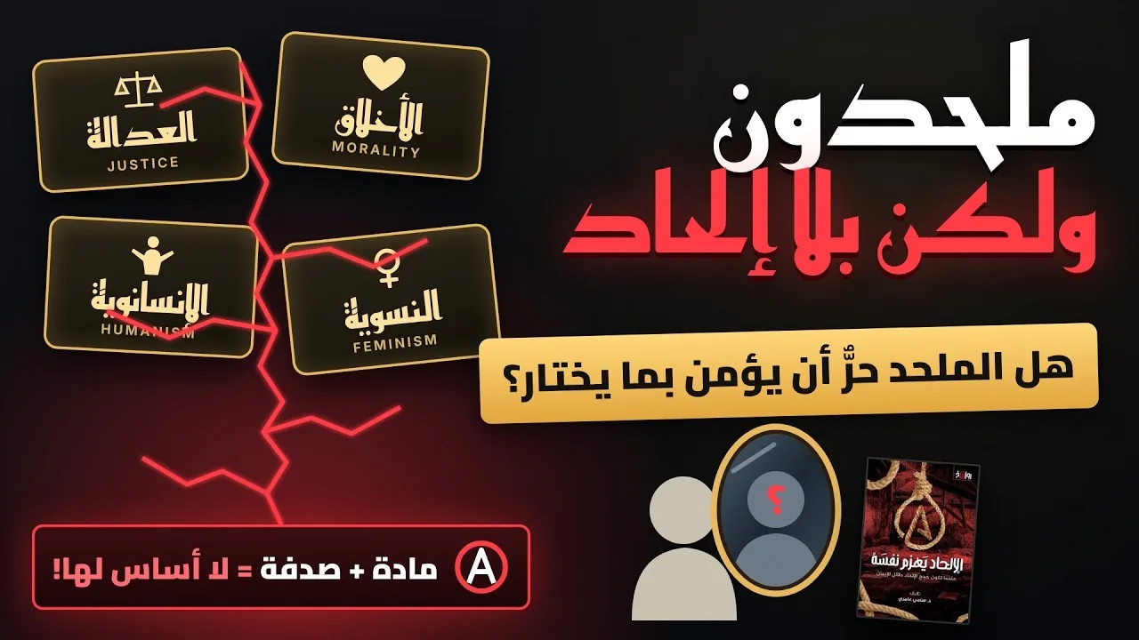 لماذا يجهل الملحد أنّه ليس حرًا في اختيار قيمه؟!