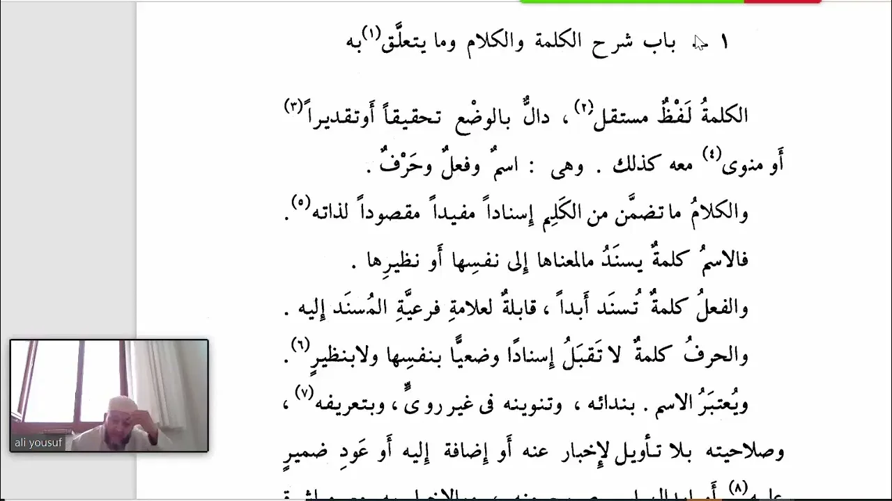 تسهيل الفوائد بشرح المساعد (4) الجزء الثاني من شرح الكلمة والكلام وما يتعلق به