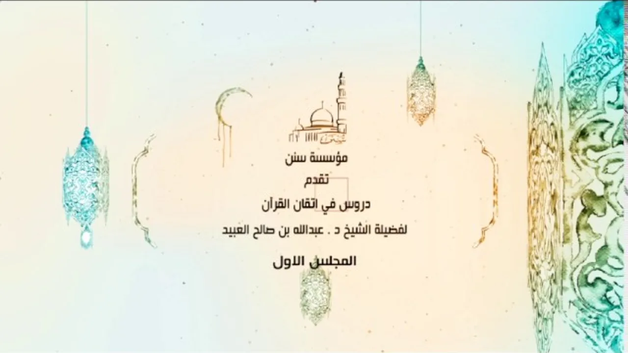 01 | دروس في اتقان القرآن لفضيلة الشيخ د. عبد الله بن صالح العبيد