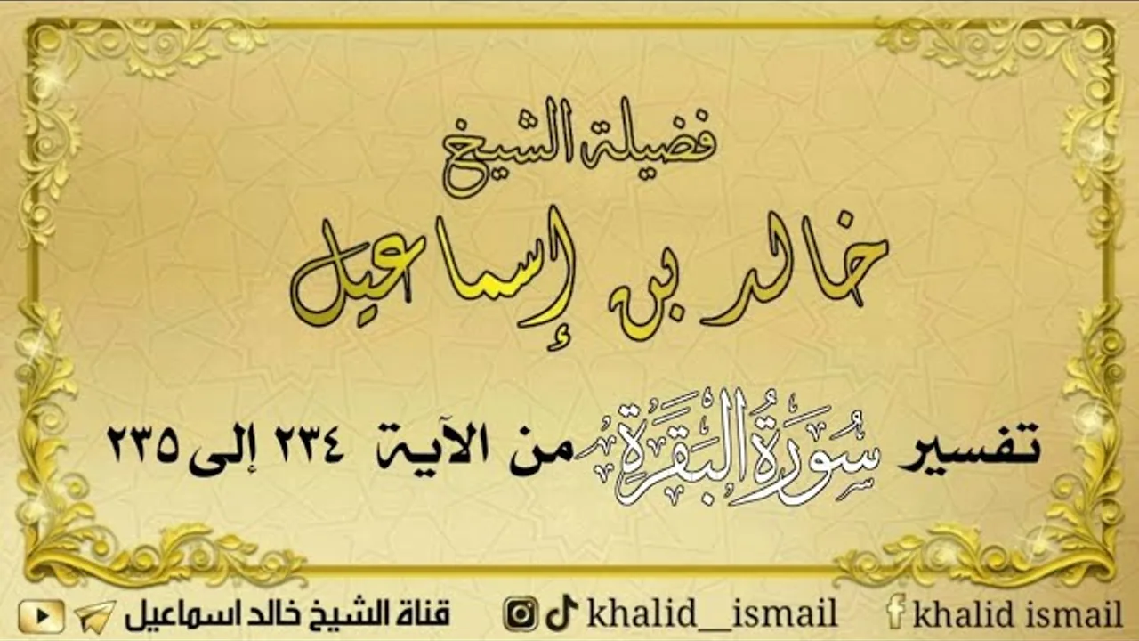 تفسير سورة البقرة من الآية ٢٣٤ إلى ٢٣٥ - لفضيلة الشيخ خالد إسماعيل