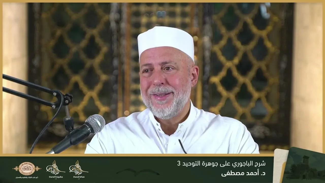حاشية الباجوري على جوهرة التوحيد 3 - 11 - الفصل العشرين - د. أحمد مصطفى