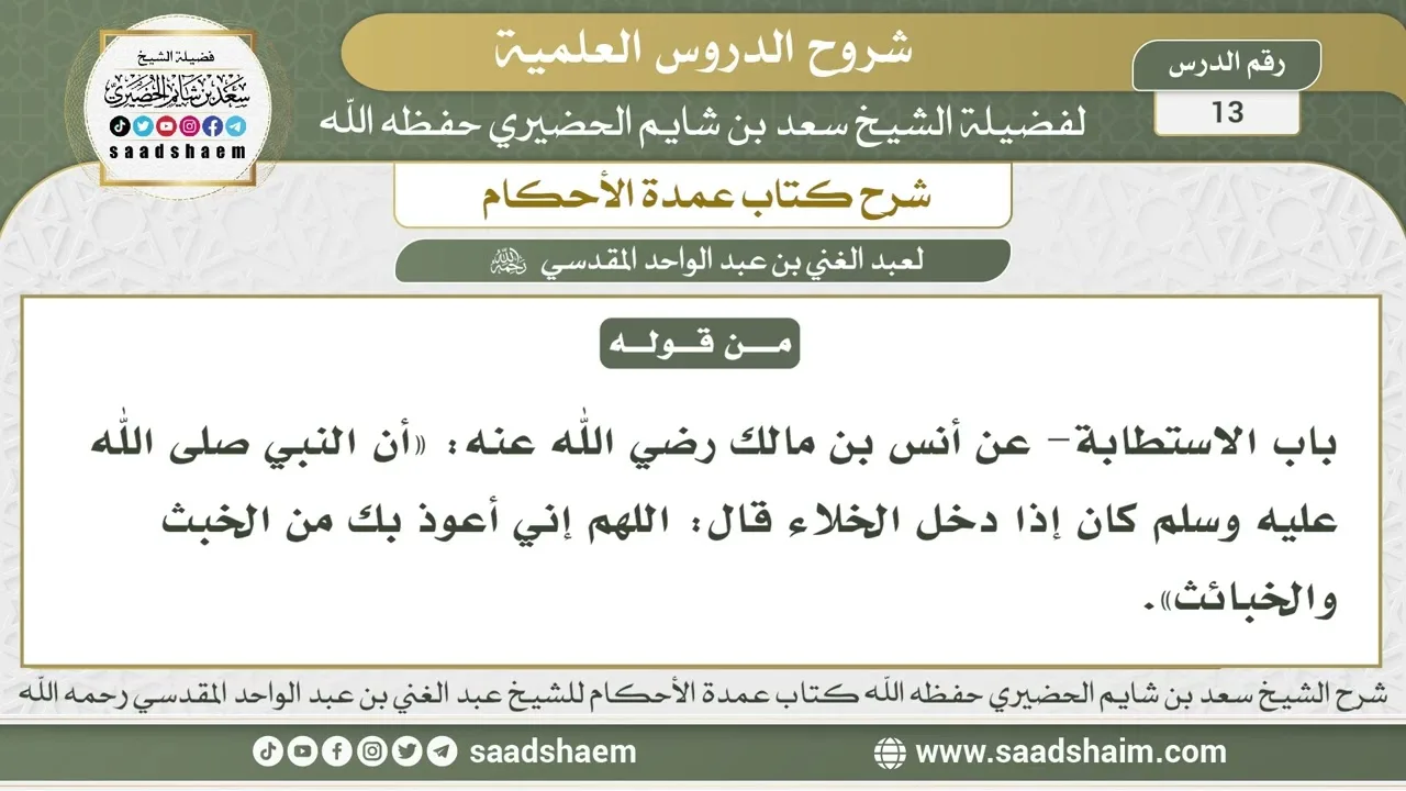 13 - شرح كتاب عمدة الأحكام ( كتاب الطهارة - باب الاستطابة 1 ) - الشيخ سعد بن شايم الحضيري