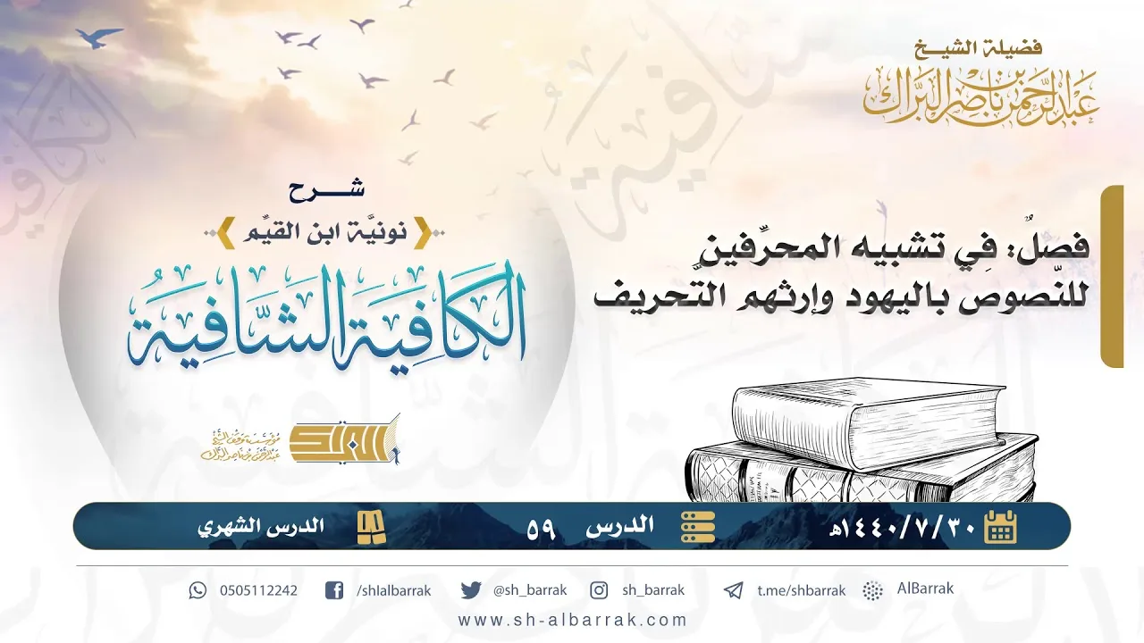 فصل: في تشبيه المحرفين للنصوص باليهود وإرثهم التحريف - الشيخ عبدالرحم بن ناصر البراك (59)