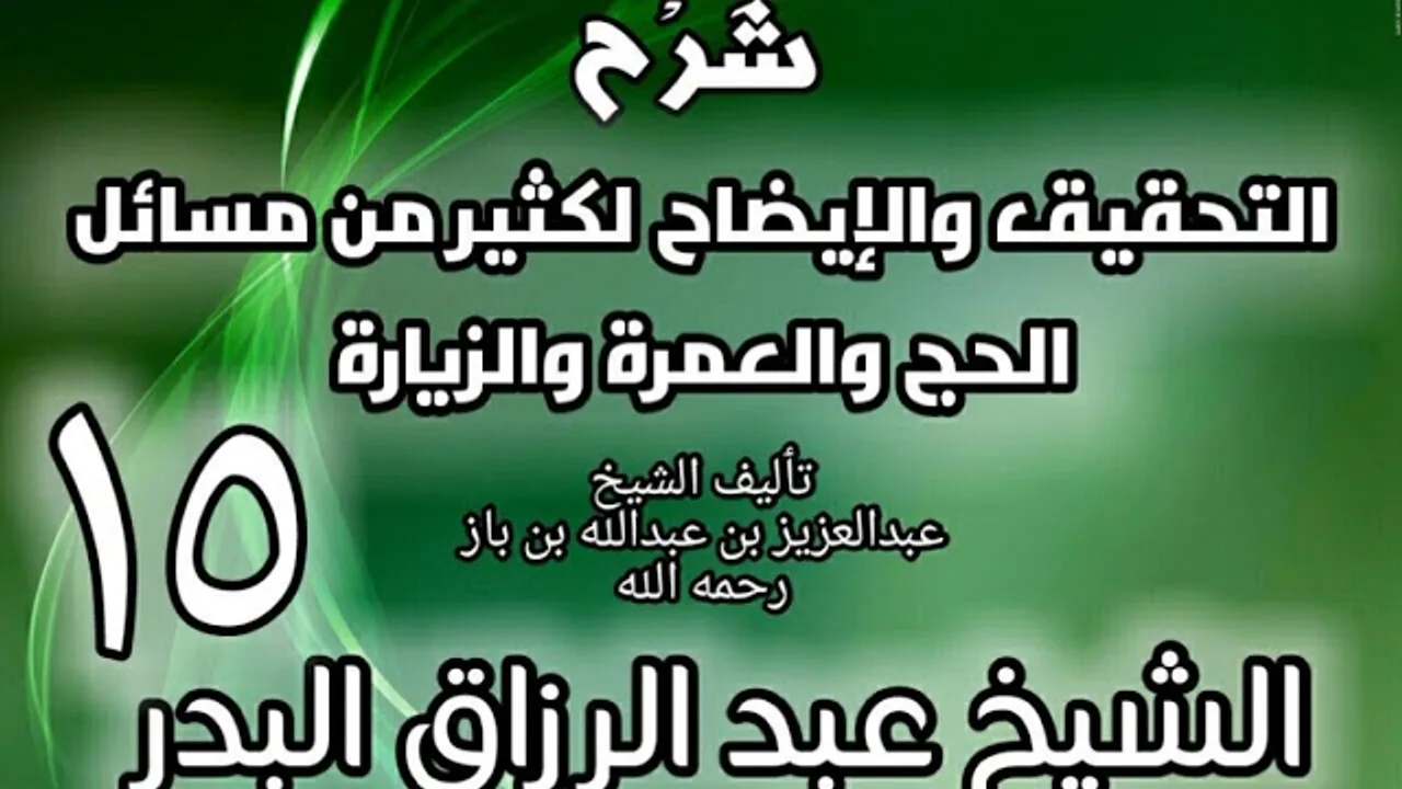 15 - شرح التحقيق والإيضاح لكثير من مسائل الحج والعمرة والزيارة - عبد الرزاق البدر