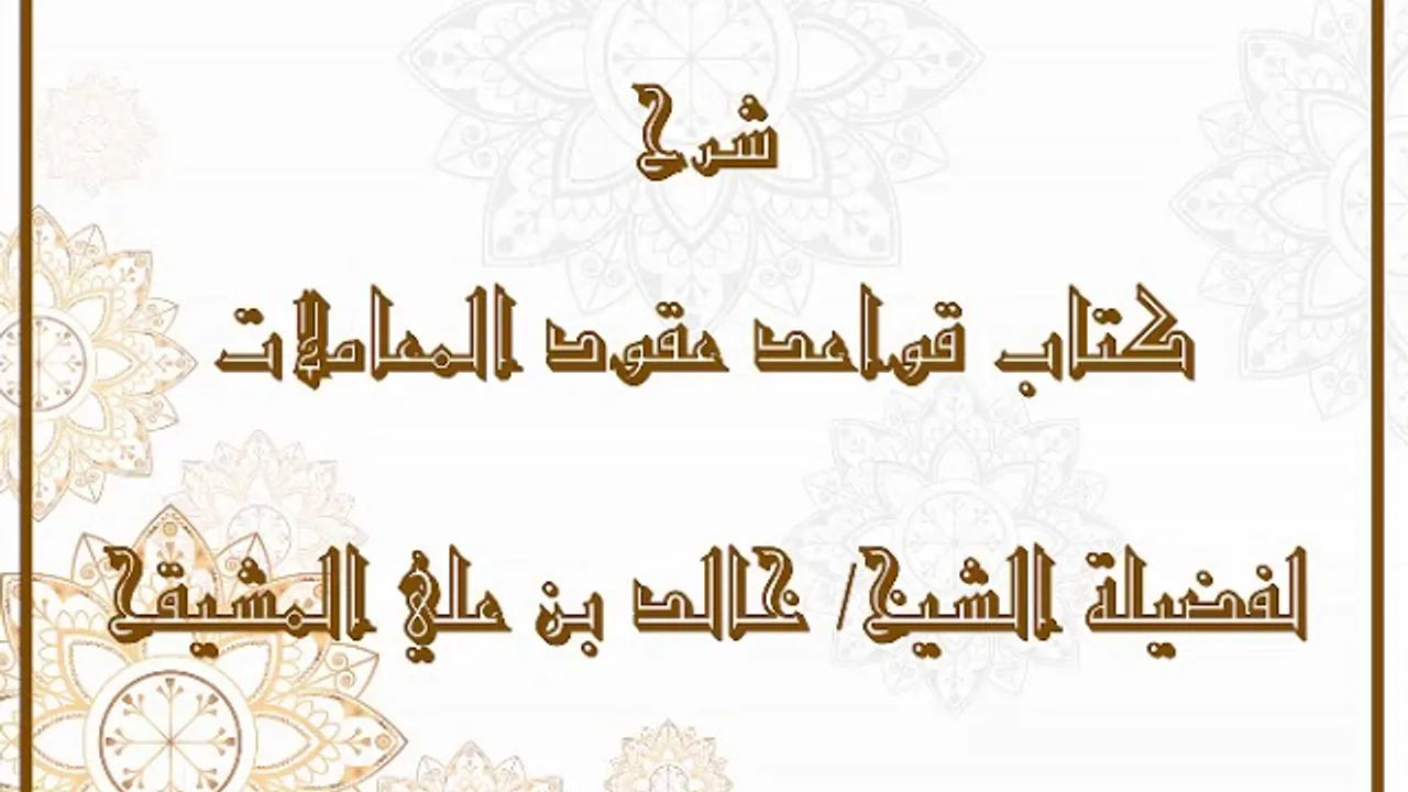 المجلس ( 1 ) | شرح كتاب قواعد عقود المعاملات | الشيخ خالد بن علي المشيقح| #دروس_الشيخ_المشيقح