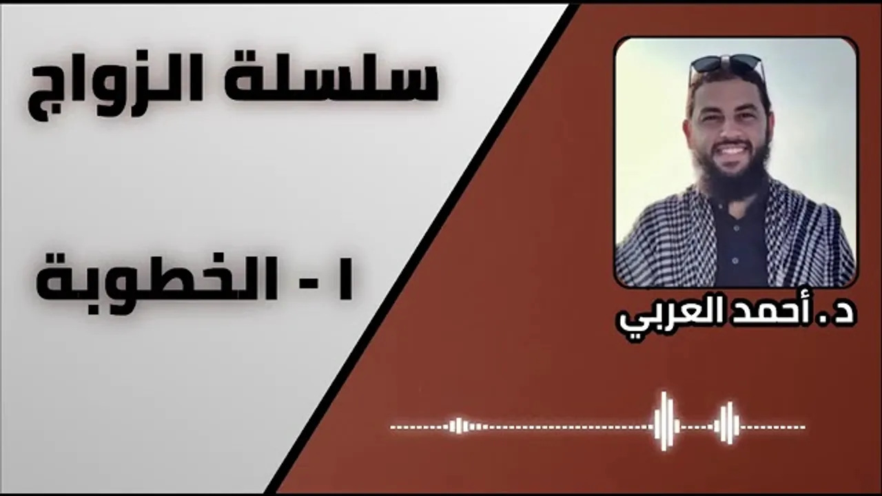1 - الخطوبة _ سلسلة الزواج _ الدكتور أحمد العربي
