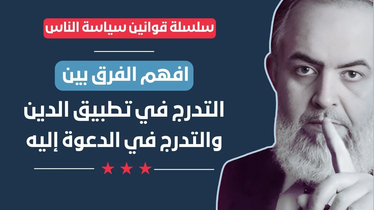 🔴 افهم الفرق بين التدرج في تطبيق الدين والدعوة إليه | قوانين سياسة الناس (14) | حازم أبوإسماعيل