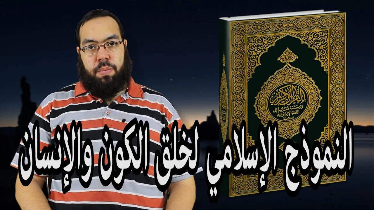النموذج الإسلامي لخلق الكون والإنسان Islamic Creation Model