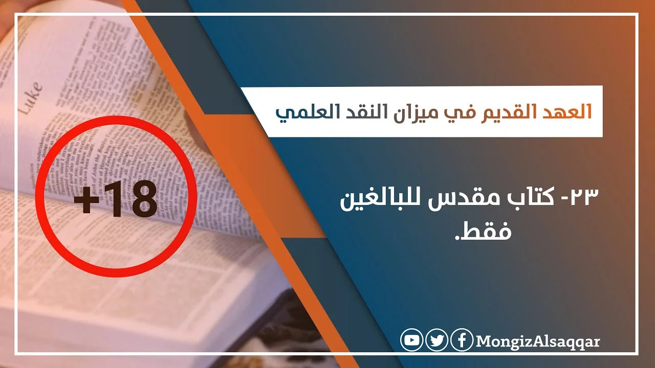 ٢٣-كتاب مقدس للبالغين فقط / حلقة من  سلسلة  #العهد_القديم_في_ميزان_النقد_العلمي للدكتور #منقذ_السقار