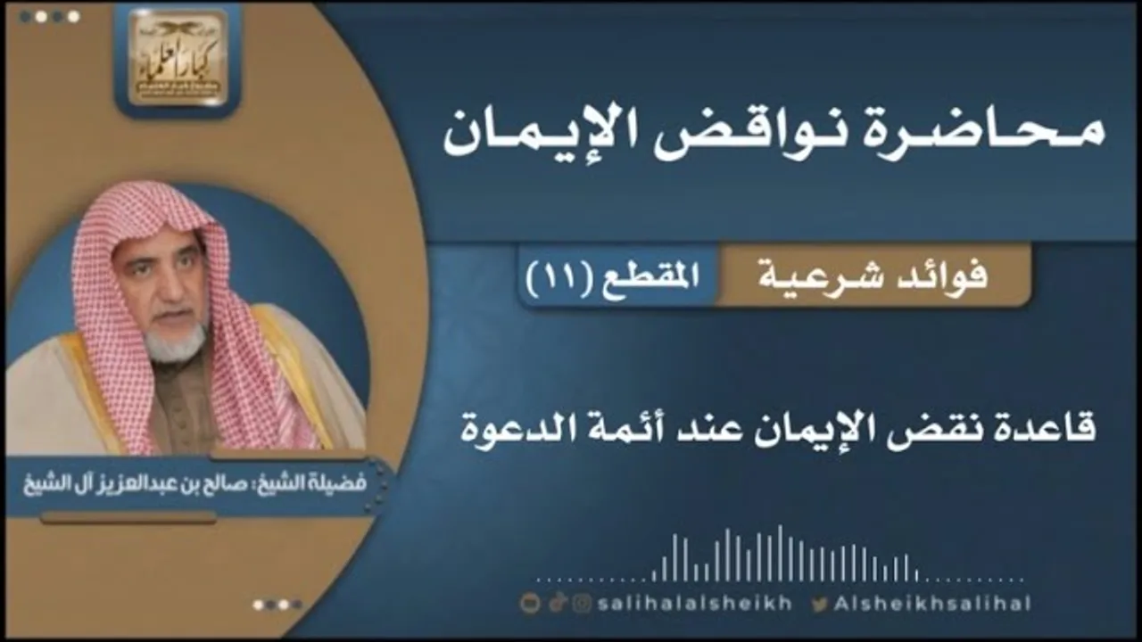 قاعدة نقض الإيمان عند أئمة الدعوة | فضيلة الشيخ صالح آل الشيخ