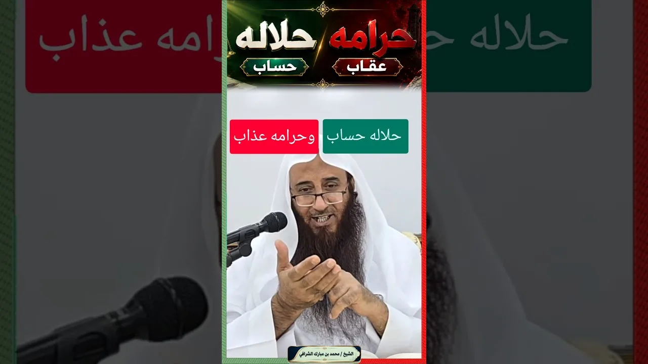 حلاله حساب وحرامه عذاب