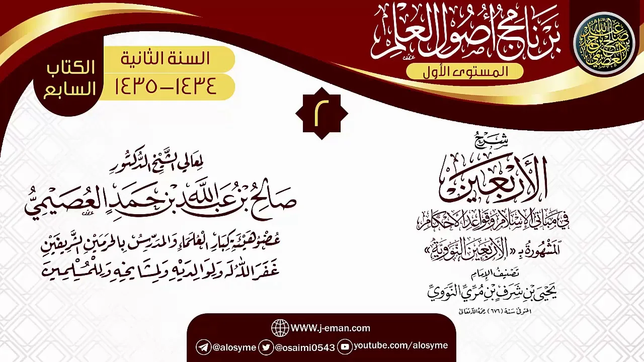 المجلس 2 من شرح (الأربعين النووية) | برنامج أصول العلم الثاني | الشيخ صالح العصيمي