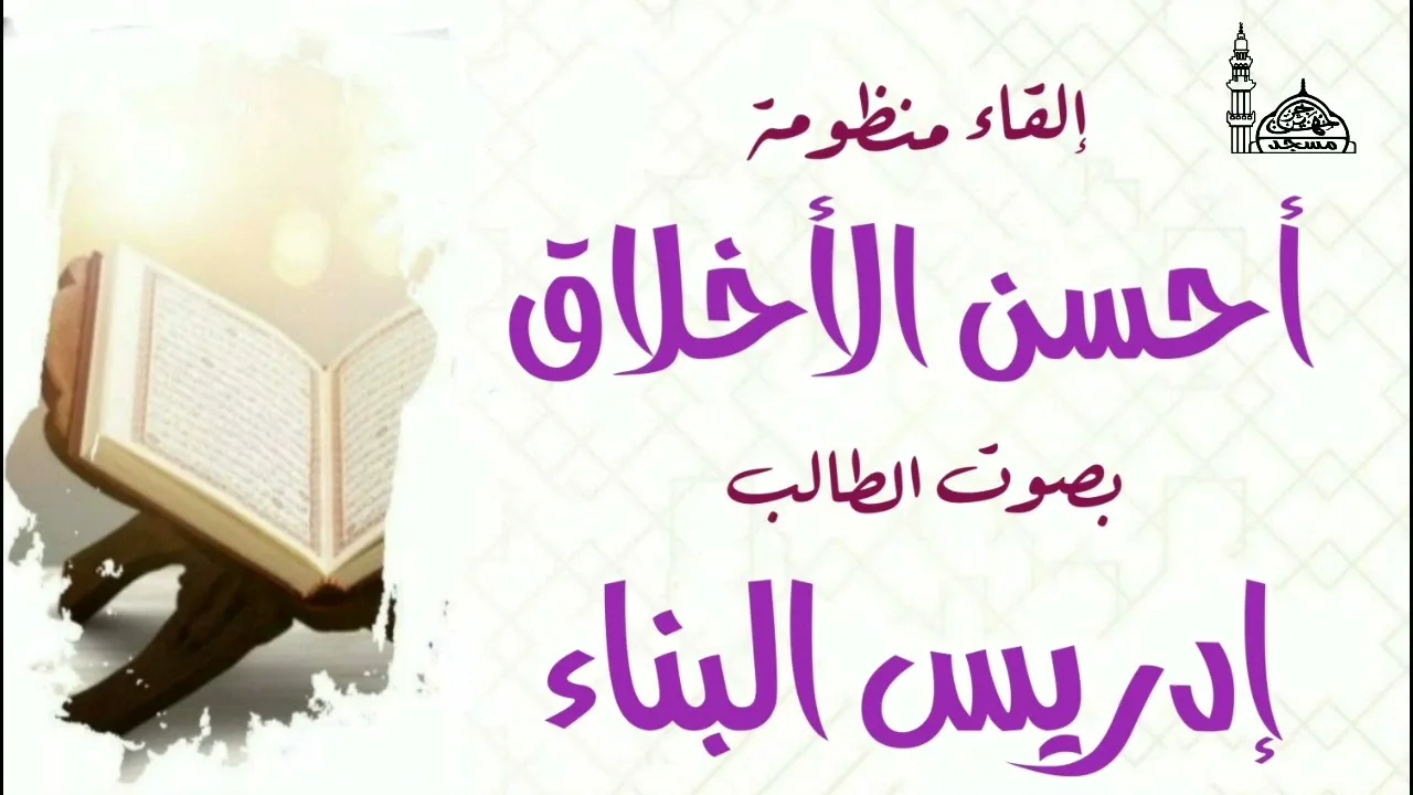 إلقاء منظومة أحسن الأخلاق من دورة الآداب الإسلامية للطالب/ إدريس البناء.