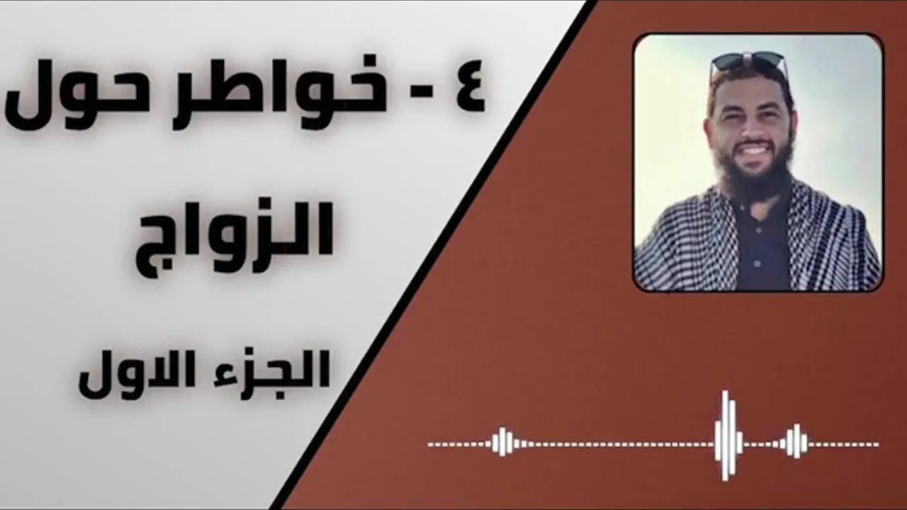 4 - خواطر حول الزواج الجزء الأول _ سلسلة الزواج _ الدكتور أحمد العربي