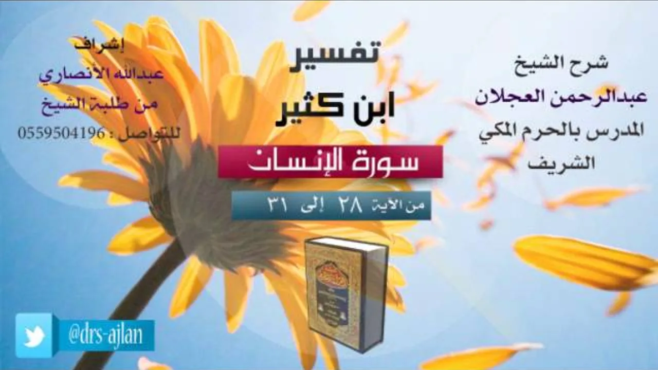 تفسير ابن كثير | شرح الشيخ عبدالرحمن العجلان | 10- سورة الإنسان | من الأية 28 إلى 31