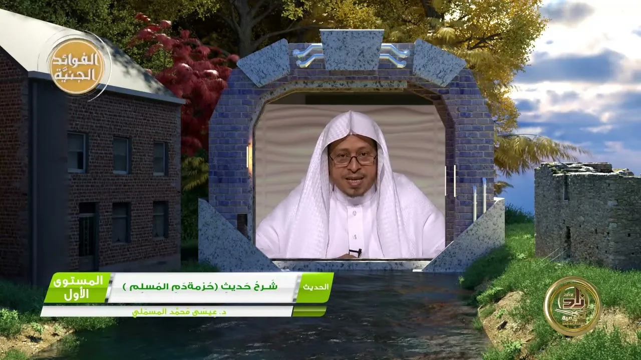 5 - شَرحُ حَديثِ « حُرْمة دَمِ المُسلِم » - الأستاذ الدكتور. عيسى بن محمد المسملي.