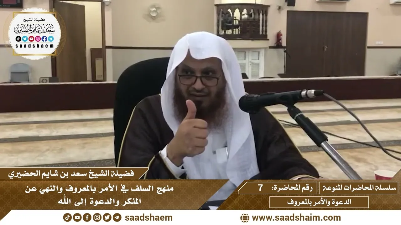 7 - منهج السلف في الأمر بالمعروف والنهي عن المنكر والدعوة إلى الله - الشيخ سعد بن شايم الحضيري