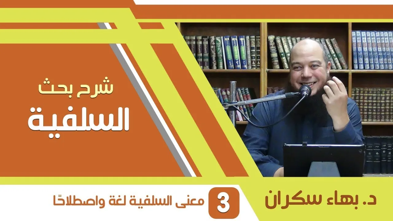 شرح بحث السلفية | 03 | معنى السلفية لغة واصطلاحًا
