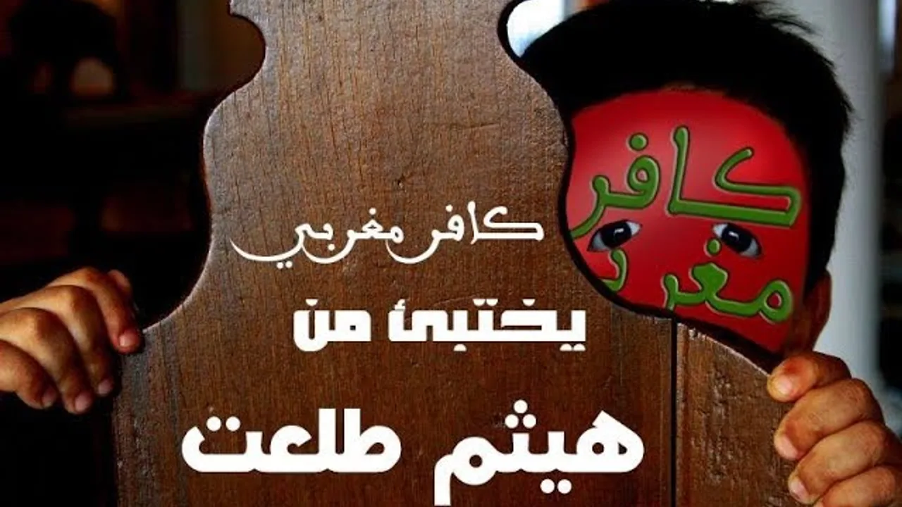 Kafir Maghribi Live لماذا يختبيء كافر مغربي من هيثم طلعت؟ | 10 فضائح لكهنة الإلحاد