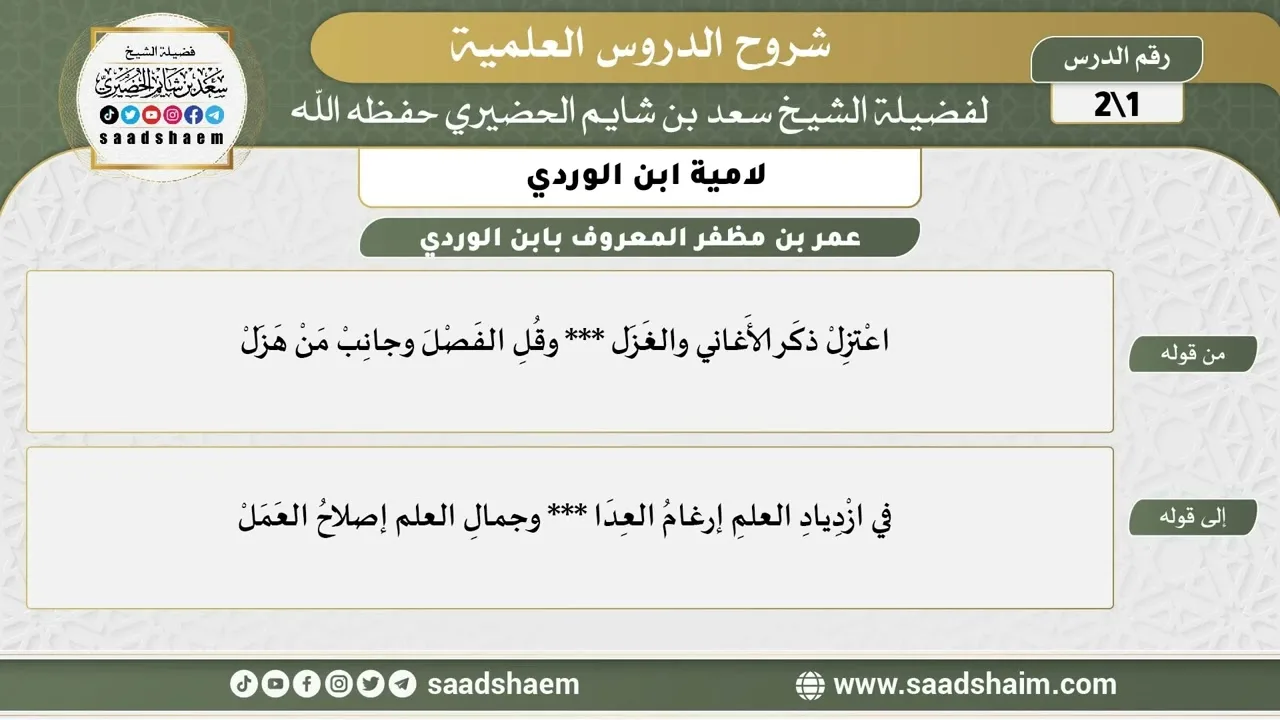 شرح لامية ابن الوردي (1) الشرح الأول - الشيخ سعد بن شايم الحضيري