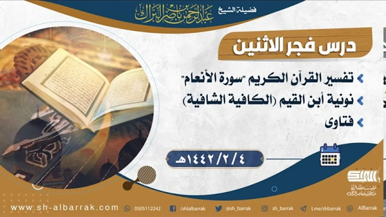 درس فجر الاثنين - الشيخ عبدالرحمن بن ناصر البراك 4-2-1442 هـ