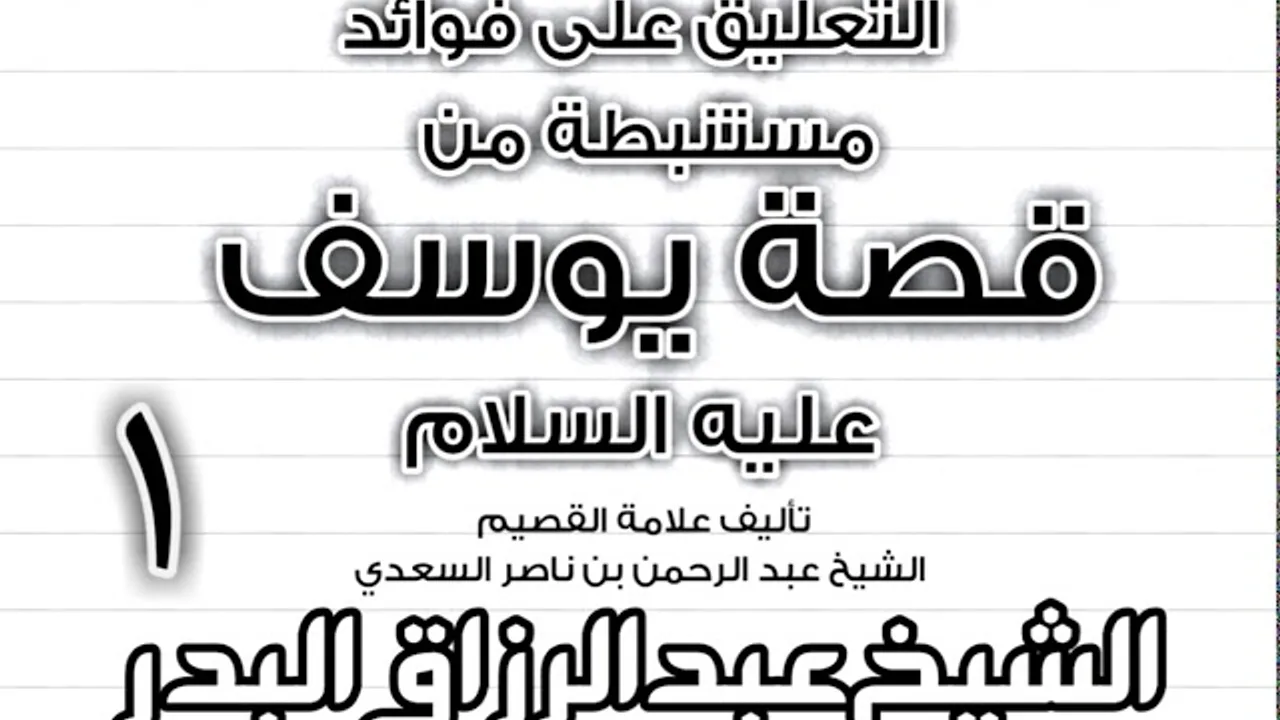 01 - التعليق على فوائد مستنبطة من قصة يوسف عليه السلام للسعدي الشيخ عبد الرزاق البدر