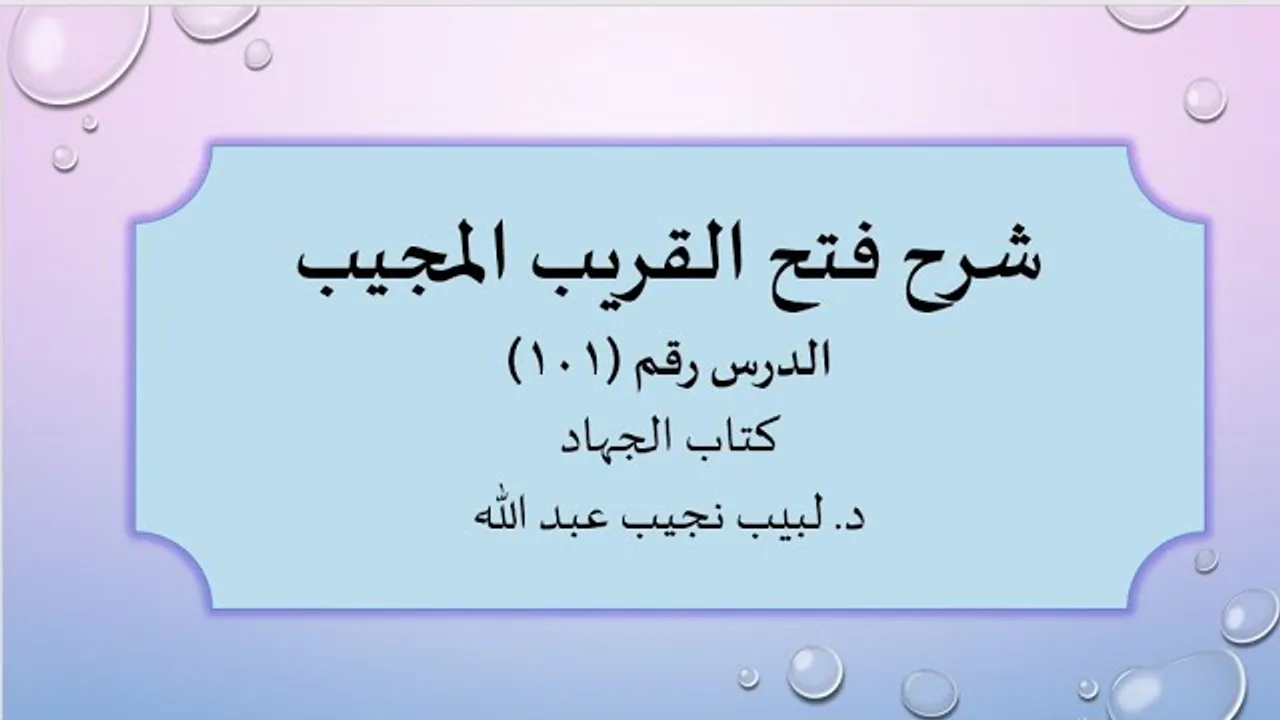 شرح فتح القريب المجيب 101 كتاب الجهاد