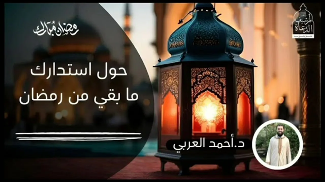 حول استدراك ما بقي من رمضان__ الشيخ أحمد العربي