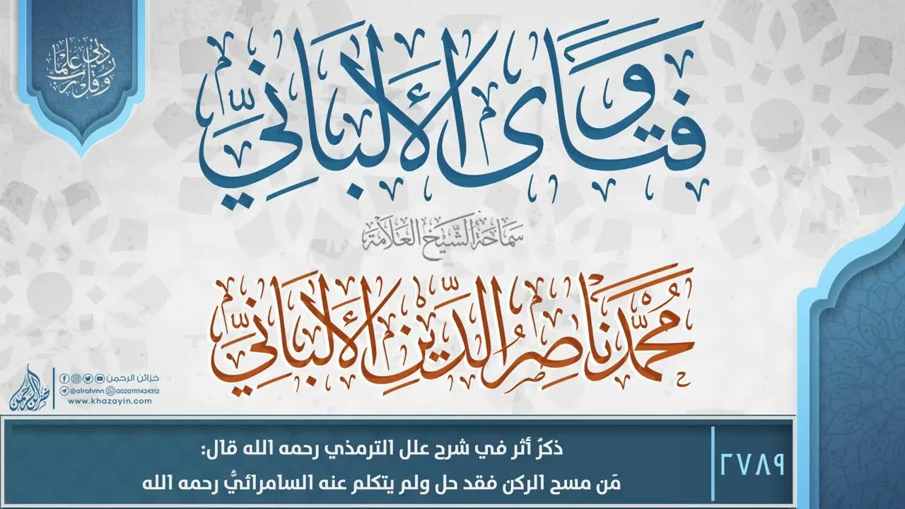 فتاوى الألباني{2789}ذكرُ أثر في شرح علل الترمذي  قال: مَن مسح الركن فقد حل ولم يتكلم عنه السامرائيُّ