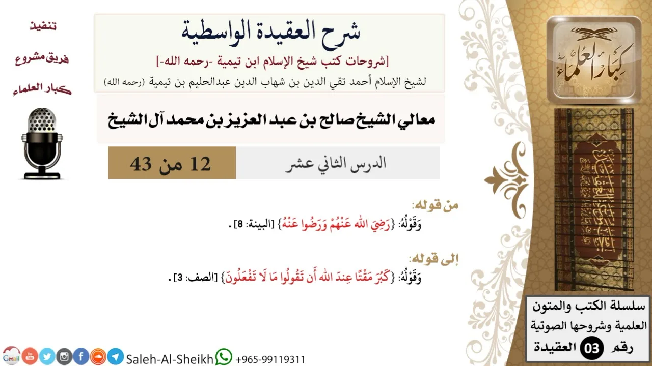 شرح العقيدة الواسطية (12) لمعالي الشيخ صالح آل الشيخ - عقيدة - كبار العلماء