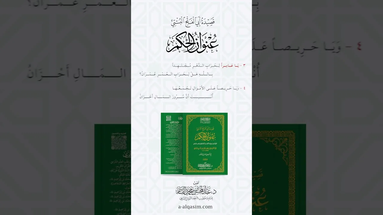 قريباً | قصيدة أبي الفتح البستي عنوان الحكم بقراءة عبد الحميد القريو