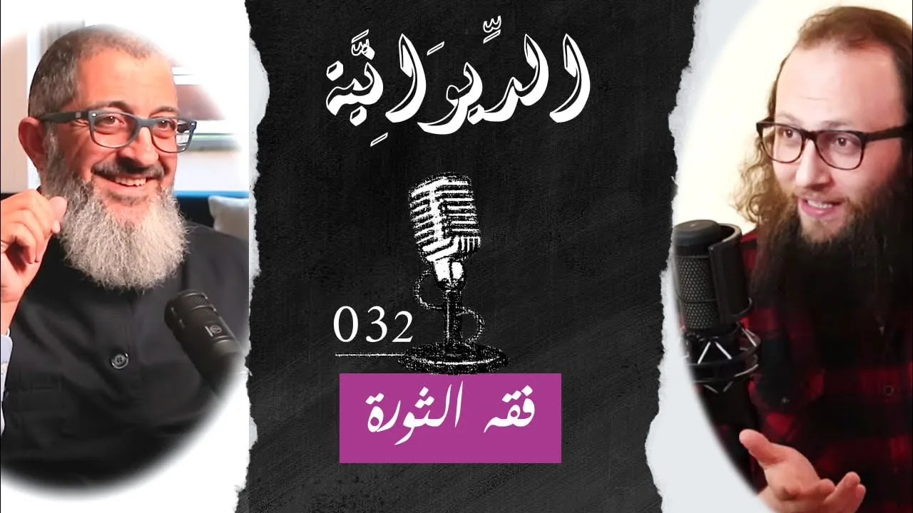مع الدكتور -  فقه الثورة .. ماذا لو كنت سورياً !؟ | الديوانية 032